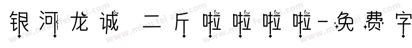 银河龙诚 二斤啦啦啦啦字体转换